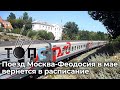 Поезд Москва-Феодосия впервые за 7 лет возобновит движение | НОВОСТИ ТОПС