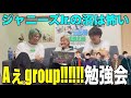 【デビュー寸前】スト担３人でAぇgroup‼︎‼︎‼︎の勉強会をしたらこれまた関西の沼にハマり始めましたwwwwwww