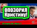 Ваня ОПОЗОРИЛ Крис! ПОКИНУЛИ поляну! Дом 2 Новости и Слухи 23.03.2022, ЧАСТЬ 1