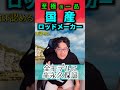 至極の国産ロッドメーカー #3選 #釣り #fishing