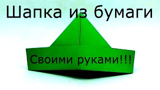 Как сделать простую шапку из 2-х листков бумаги формата А4?