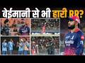 Did Rajasthan Royals lose unfairly? | Gujarat Titans