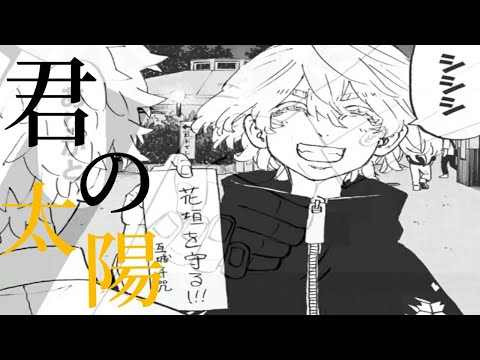[MAD]東京リベンジャーズ（最終章）×君の太陽　ネタバレ注意