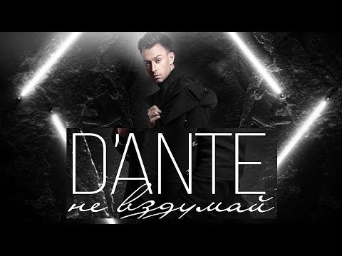 Обложка видео "DANTE - Не Вздумай"