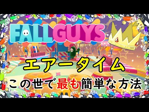 【 フォールガイズ 攻略 】エアータイム この世で最も簡単な方法 / FallGuys / クラウン / 初心者向け / フォールガイズ教室