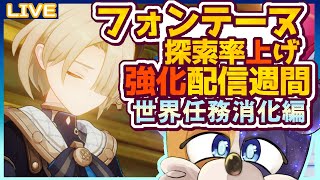 【原神】今週は毎日原神配信！フォンテーヌの探索率上げ強化・世界任務がんばる編🐕💨【#みけ犬さん 】 genshinimpact