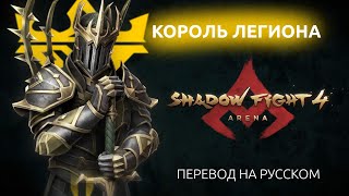 SHADOW FIGHT 4: ARENA / КОРОЛЬ ЛЕГИОНА / ПЕРЕВОД ФРАЗ