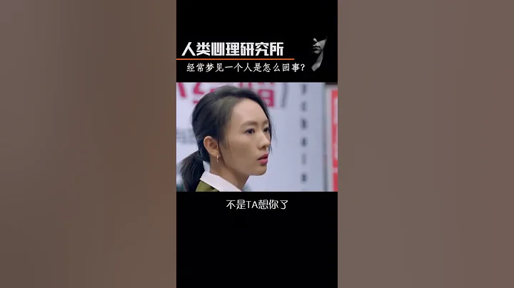 總是夢見同一個人是怎麼回事？#知識創作人 #心理學 #夢境 - 天天要聞