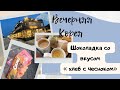 МИНИМАРКЕТ В КОРЕЕ. ЧЕСНОЧНАЯ ШОКОЛОДКА. КАФЕ НА МОРЕ . КОРЕЯ ВЛОГ