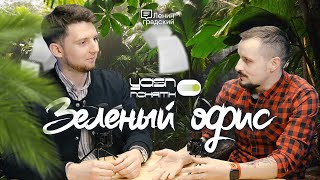 Ясно-Понятно | Зелёный офис | Вместо документов - мессенджер