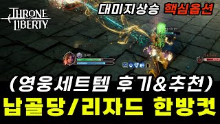 TL 석궁장궁 사냥DPS 상승법 핵심은 XX 이다.│영웅아이템후기 (꿀팁+핵심)