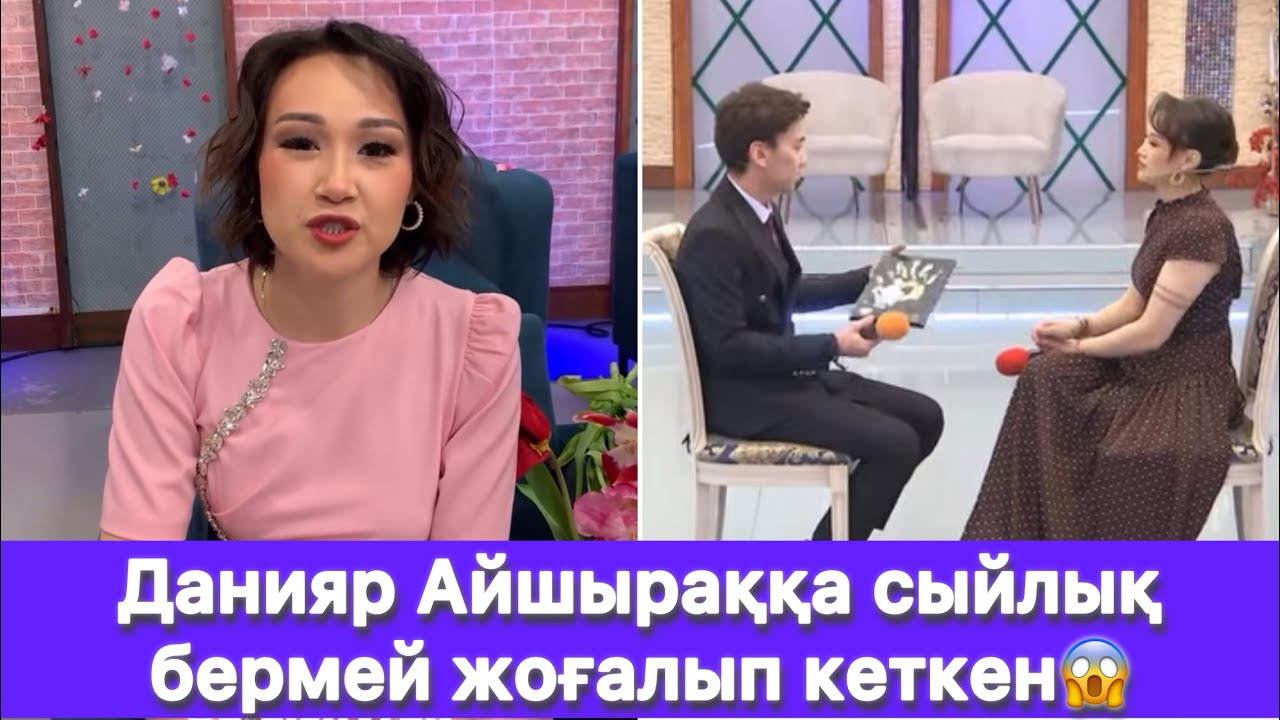 Данияр Айшыраққа сыйлық бермей жоғалып кеткен😱