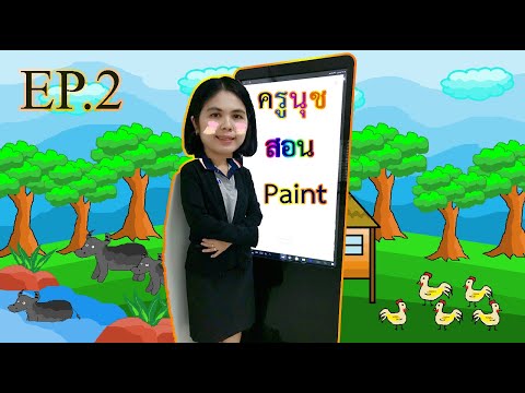 สอนวาดภาพโปรแกรม paint วาดองค์ประกอบลงในภาพวิว EP.2