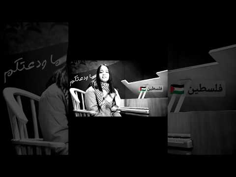 شدو بعضكم يا أهل فلسطين ما ودعتكم رحلة فلسطين ما ودعتكم