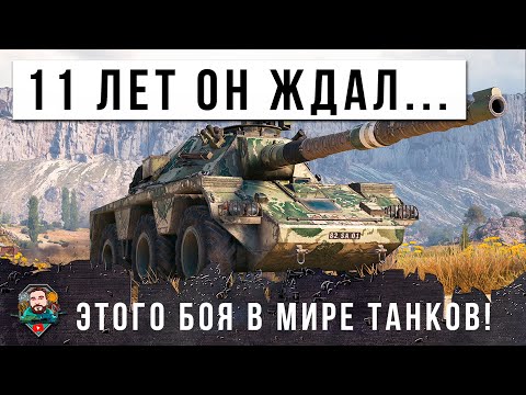 Видео: ЭТО ЛУЧШИЙ БОЙ В ЕГО ЖИЗНИ ЗА 11 ЛЕТ ИГРЫ В МИР ТАНКОВ! ВОТ, ЧТО ТВОРИТ ИМБОВЫЙ ТАНК В ЕГО РУКАХ!