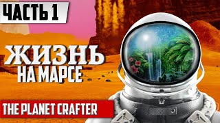 ЕСТЬ ЛИ ЖИЗНЬ НА МАРСЕ ? ᐅ The Planet Crafter Прохождение [ЧАСТЬ 1] | На русском Геймплей