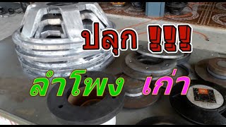 ซ่อมลำโพงรุ่นเก่าขึ้นสนิม โดย ช่างใบ