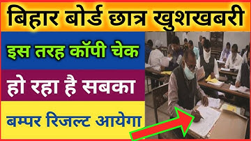 ऐसे हो रहा है कॉपी चेक | bihar board 2021 exam copy checking video | bseb 12th/10th result date 2021