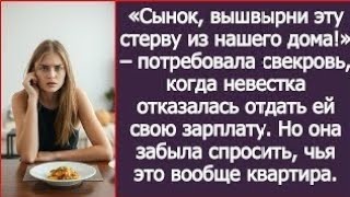 видео: Сынок, вышвырни эту стерву из нашего дома! – потребовала свекровь, забыв спросить, чья это квартира. картинка: Сынок, вышвырни эту стерву из нашего дома! – потребовала свекровь, забыв спросить, чья это квартира.