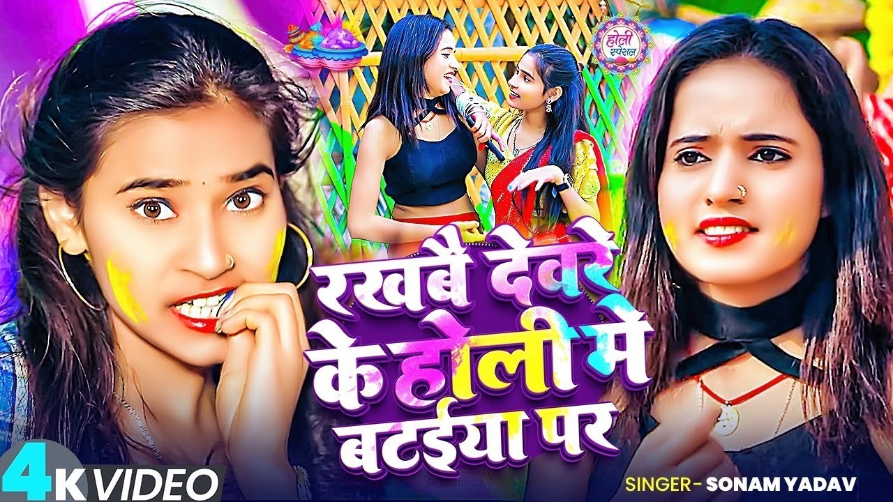 #Sonam Yadav, #Aashish न्यू होली सोंग | चुडिया कंगना | Chudiya Kangana | New Holi Video Song 2026
