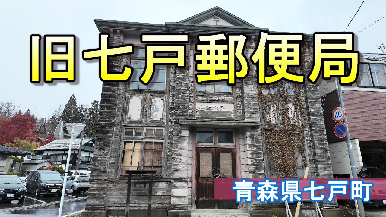 うさぎの郵便局屋さん Former Shichinohe Post Office [Shichinohe Town, Aomori Prefecture