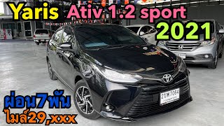 เข้าใหม่ ไมล์น้อย สภาพสวยเดิม ativ 1.2 sport 2021#เพชรยนต์ #รถมือสอง #ฟรีดาวน์ #yaris