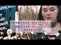 Разбор 20 Мужское женское 13.11.2020 Девушка с татуировкой паука. #СДВГ. Марина Линдхолм