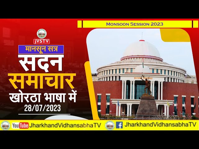 पंचम झारखंड विधान सभा का द्वादश (मानसून) सत्र-2023  || सदन समाचार खोरठा भाषा में || 28/07/2023