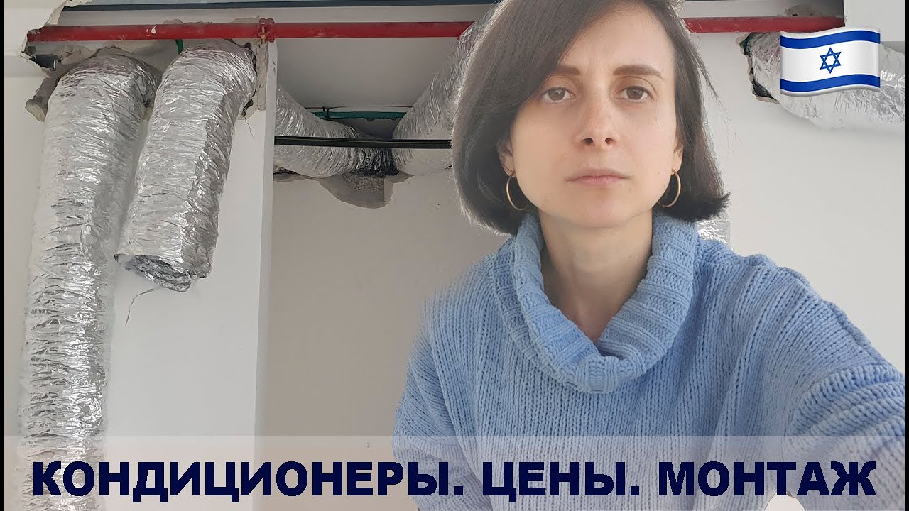 МОНТИРУЕМ КОНДИЦИОНЕРЫ В ИЗРАИЛЕ. БЮДЖЕТ - YouTube