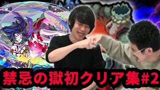 【激闘】禁忌追加の絶望を乗り越えて！禁忌の獄初クリア集16~20編【モンスト】【なうしろ】