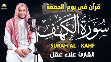 سورة الكهف كاملة تلاوة هادئة تريح القلب وتشرح الصدر - القارئ علاء عقل Sourh al kahf Full‏