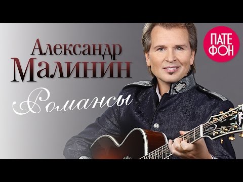 Александр Малинин - Романсы (Full album)