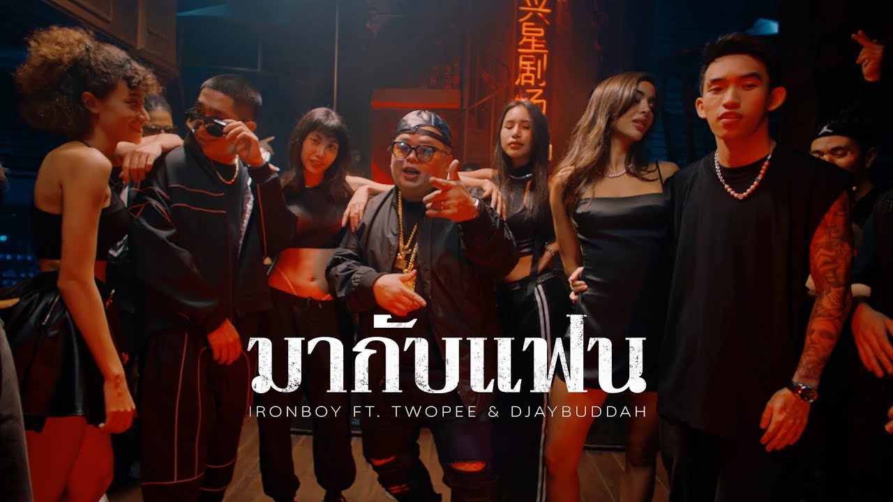 IRONBOY - มากับแฟน? (Let's Be Friends) ft. TWOPEE \u0026 DJAYBUDDAH I OFFICIAL MV