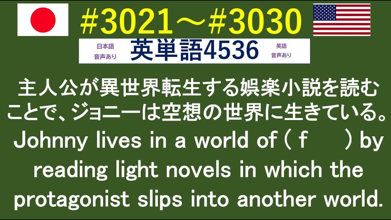 穴埋め式 英語 大学入試 必須 単語 3021 3030 日本語訳音読 英語例文音読あり 入試で絶対に必要な単語から差がつく単語まで練習問題を通して習得 Youtube