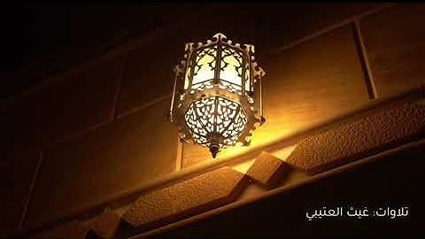 { وَإِن يَمسَسكَ اللَّهُ بِضُرٍّ فَلا كاشِفَ لَهُ إِلّا هُوَ } ماتيسر من سورة يونس  غيث العتيبي