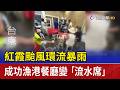 紅霞颱風環流暴雨 成功漁港餐廳變「流水席」