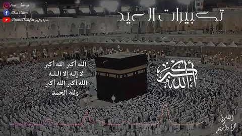 ||تكبيرات العيد || بصوت القارئ حمزة واكريم ||  نصف ساعة متواصلة ||
