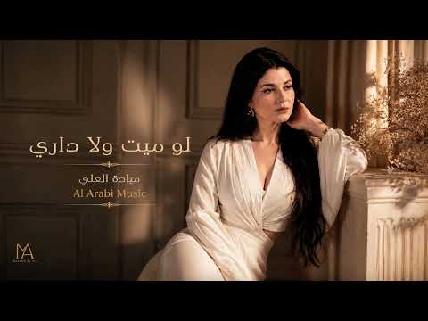 ميادة العلي - لو ميت ولا داري | طرب عراقي حزين يهز المشاعر 2026
