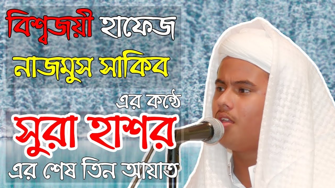 World Winner Quran Reciter Nazmus Sakibs Recitation of Sura Hasr  verse 22 24