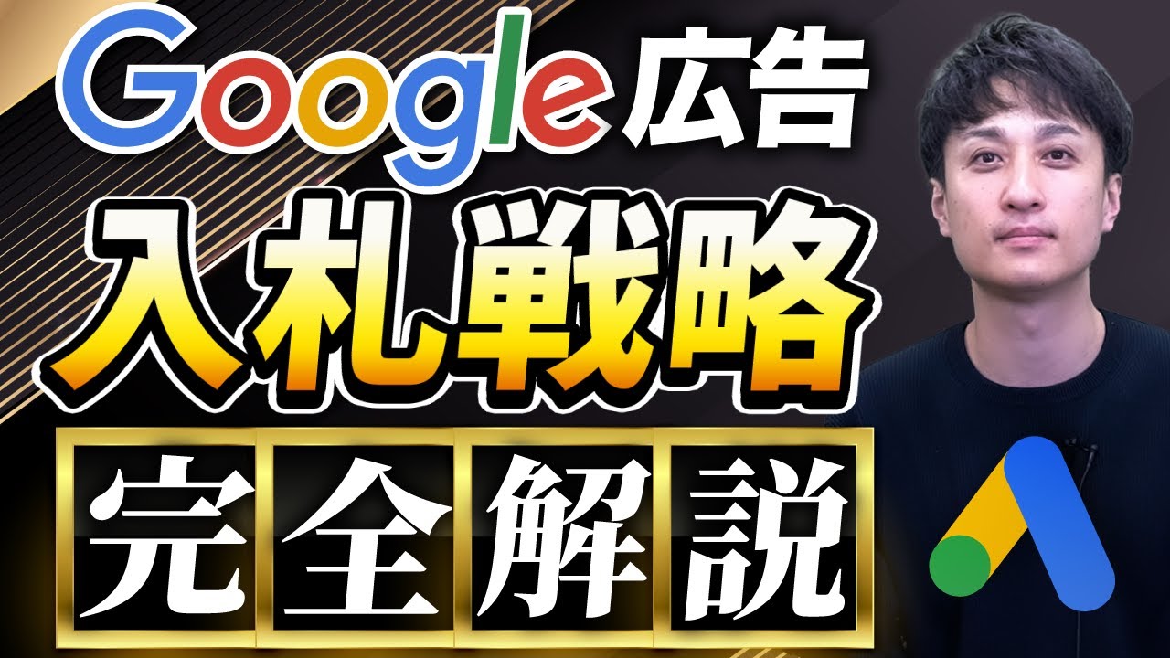【Google広告】 本当にやるべき入札戦略を徹底解説