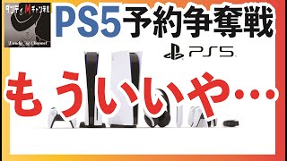 PS5（ソニー　プレステ５・SONY　PlayStation®5）争奪戦！　手にすることができない方へのメッセージ