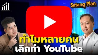 ทำไม YouTuber แห่กันเลิกทำ YouTube | Satang Plan วางแผนการเงิน