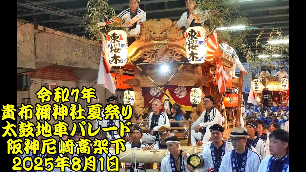 貴布禰神社夏祭り 太鼓地車パレード2 阪神尼崎高架下 辰巳太鼓、中