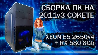видео: Сборка компьютера с Xeon E5 2650v4 на LGA 2011v3 и видеокартой SOYO RX 580 2048SP - тесты в играх картинка: Сборка компьютера с Xeon E5 2650v4 на LGA 2011v3 и видеокартой SOYO RX 580 2048SP - тесты в играх