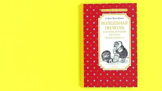 «Волшебная пилюля, или Приключения жёлтого чемоданчика - 2» Софья Прокофьева. Листаем книгу