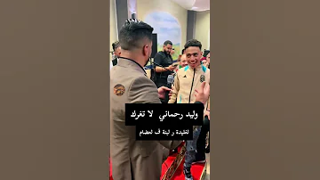 وليد رحماني محيح ف عرس 