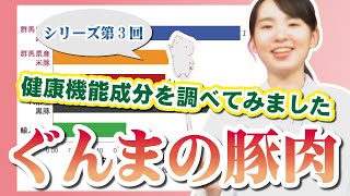 ぐんまの豚肉シリーズ「第３回　健康機能成分を調べてみました」｜G-アナライズ＆PRチーム｜農畜産物｜ぐんまブランド推進課｜群馬県