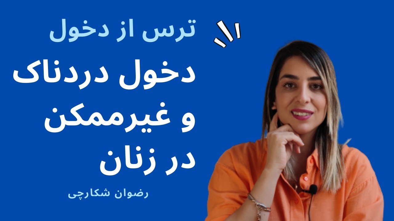 (ترس از دخول حین رابطه جنسی)واژینیسموس - YouTube