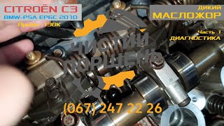 Citroen C3 EP6C 2010 Пробег 130 Дикий маложор Часть 1 Диагностика @ЧИСТЫЙ ПОРШЕНЬ