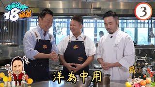 美食 : 洋為中用 | 請客必食18道菜 #03 | 黎耀祥、李家鼎、黃亞保、周世韜 | 粵語中字 | TVB 2023